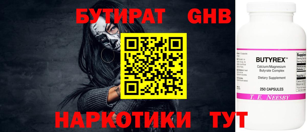 БУТИРАТ вода  Вход с VPN  Копейск 